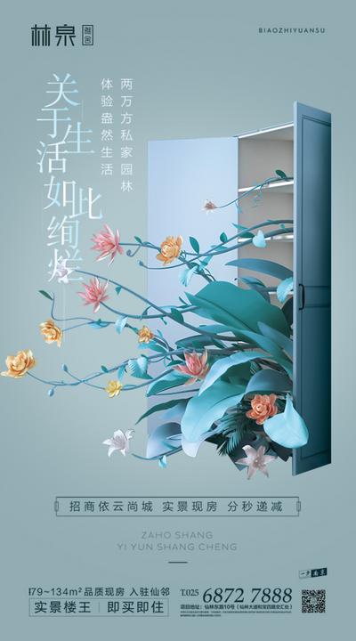 南门网 广告 海报 地产 生活 美好 概念 鲜花 门