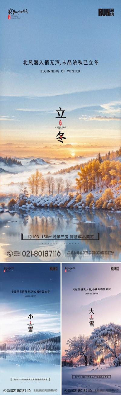 南门网 海报 二十四节气 立冬 小雪 大雪 清新 冬天 山河