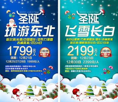 南门网 海报 公历节日 圣诞节 旅游 促销 系列 东北
