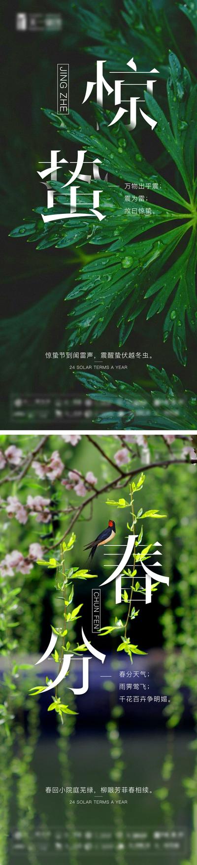 南门网 海报 地产 二十四节气 春分 惊蛰 清新 简洁 燕子 雨水 绿叶