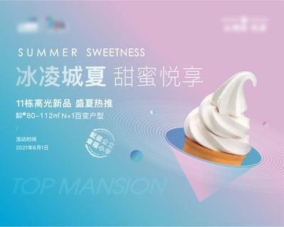 【南门网】背景板 活动展板 地产 冰激凌 夏天 甜点 甜蜜
