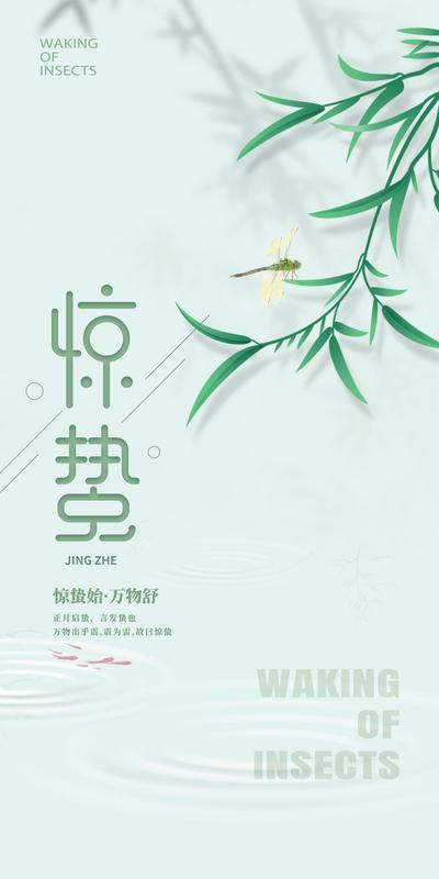 南门网 海报 二十四节气 惊蛰 春天 蜻蜓
