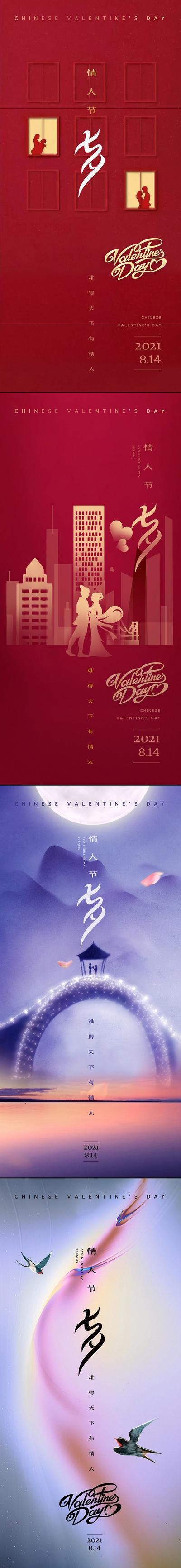南门网 海报 房地产 中国传统节日 七夕 情人节 系列