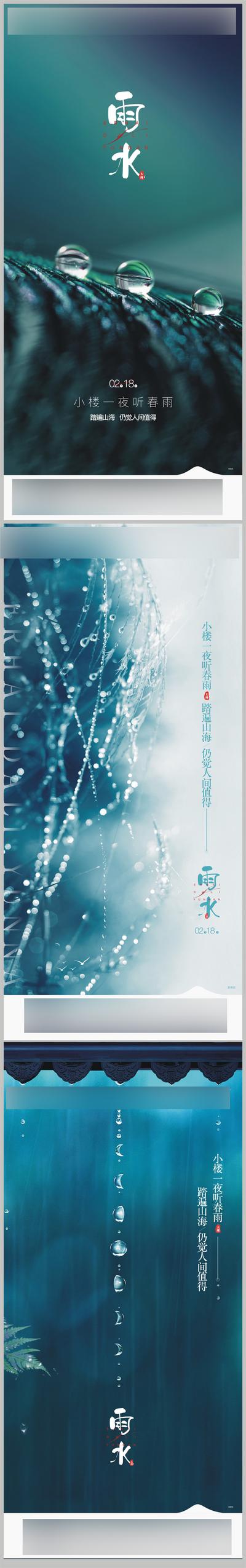 南门网 海报 地产 二十四节气 雨水 水珠