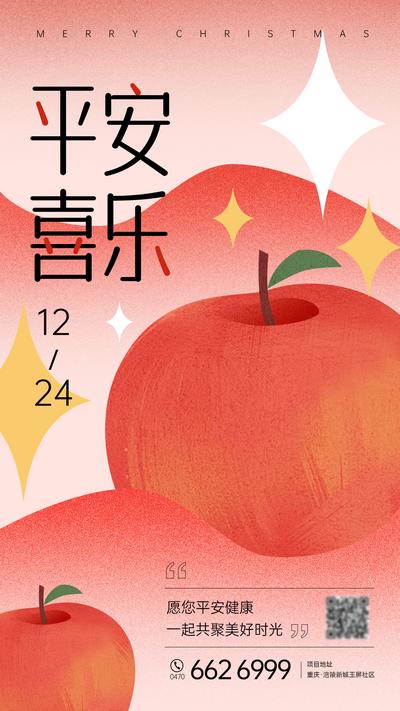 南门网 海报 西方节日 平安夜 苹果 插画