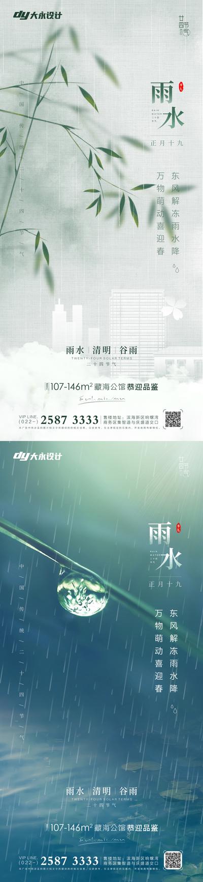 南门网 海报 房地产 二十四节气 雨水 简约 水滴 系列