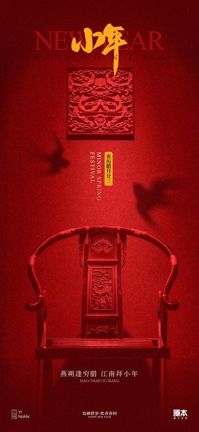 【南门网】海报 中国传统节日   小年 喜庆 过年 燕子 太师椅  