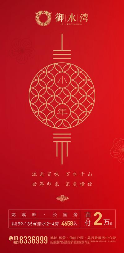 南门网 海报 房地产 小年 春节 中国传统节日 红金 喜庆 灯笼