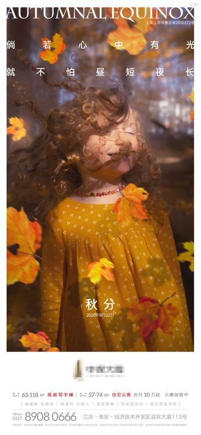 南门网 海报 二十四节气 秋分 地产 女孩 树叶