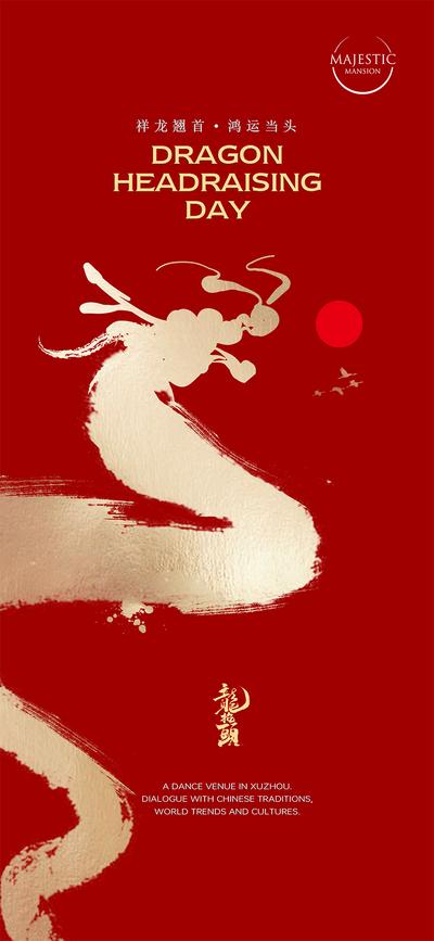 南门网 海报 房地产 中国传统节日 龙抬头 红金 笔触