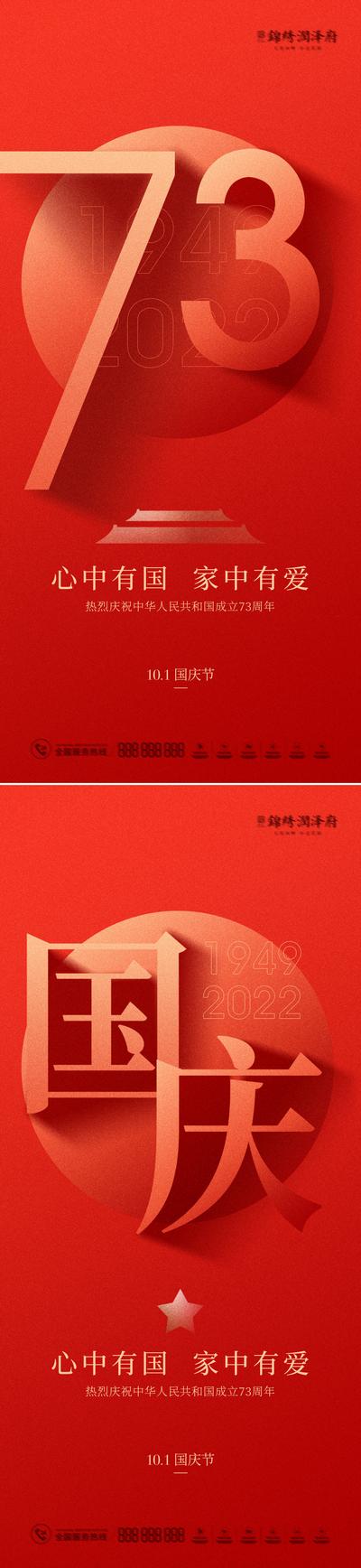 南门网 海报 房地产 公历节日 国庆节 73周年 数字 文字 红金 系列
