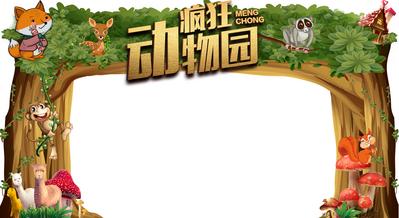 【南门网】门头 龙门架 疯狂动物园 萌宠 猴子 松鼠 羊驼 插画