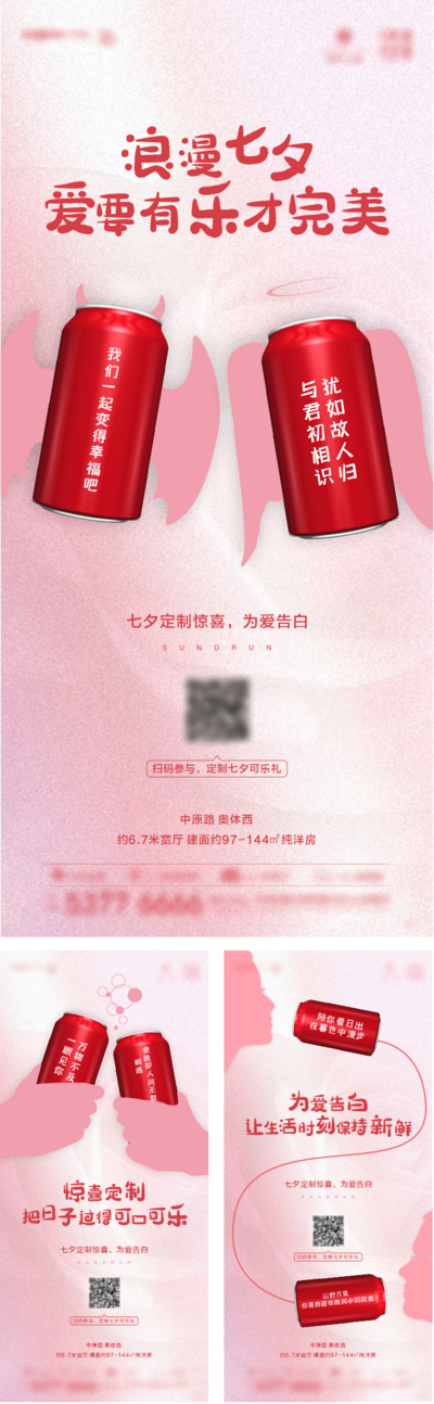 南门网 海报 房地产 七夕 中国传统节日 可乐 定制 浪漫 告白 粉色 创意 
