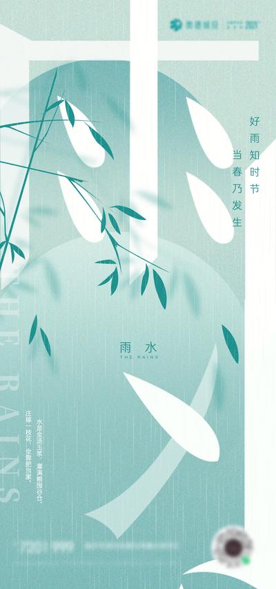 【南门网】海报 房地产 二十四节气 雨水 渐变 春天