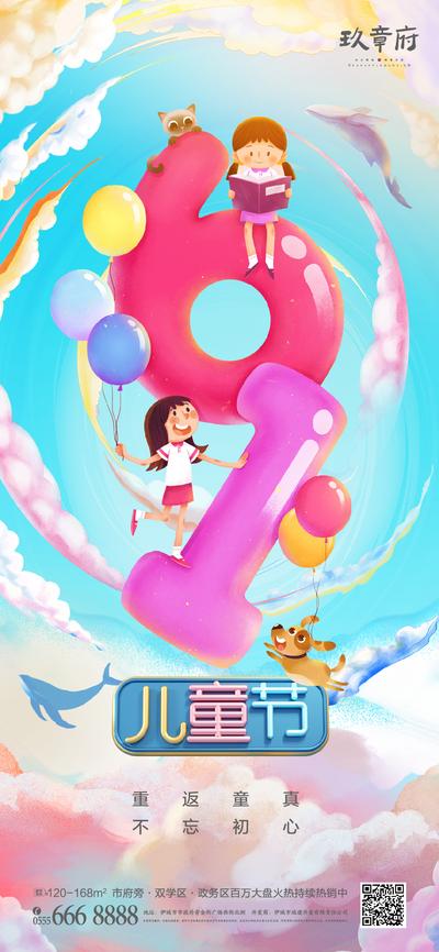 南门网 海报 房地产 公历节日 六一 儿童节 插画 梦幻