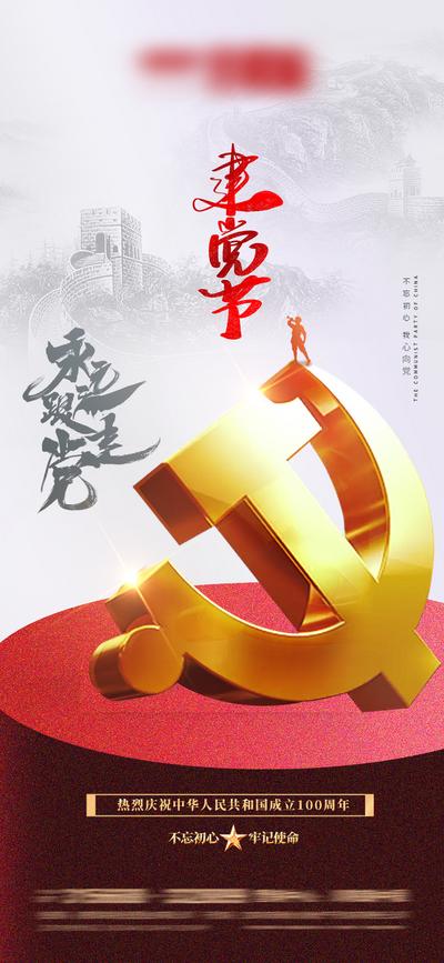 南门网 海报 七一 建党节 公历节日 长城 党徽