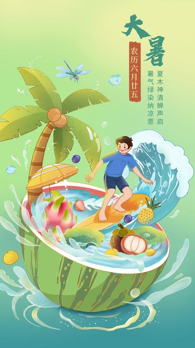 南门网 海报 二十四节气 大暑 夏日 西瓜 冲浪 插画