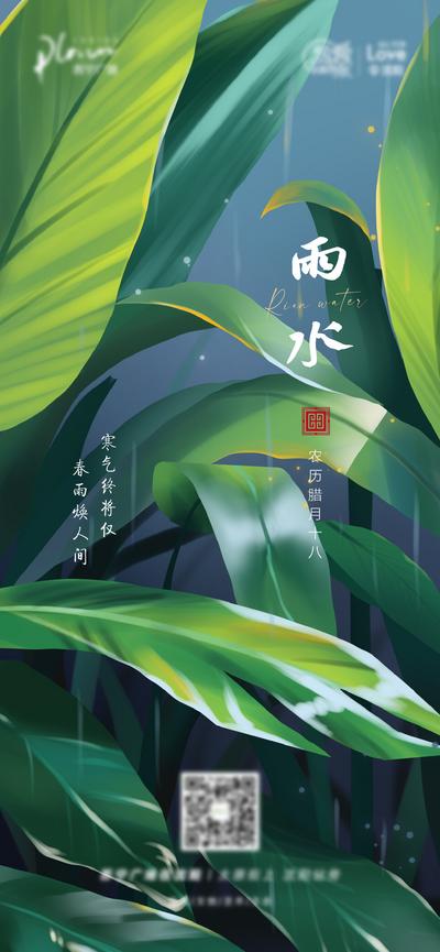 南门网 海报 二十四节气 雨水 叶子 雨天 小清新