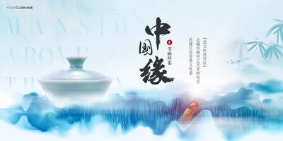 【南门网】背景板 活动展板 房地产 暖场活动 琴棋书画 茶杯 国风 中式