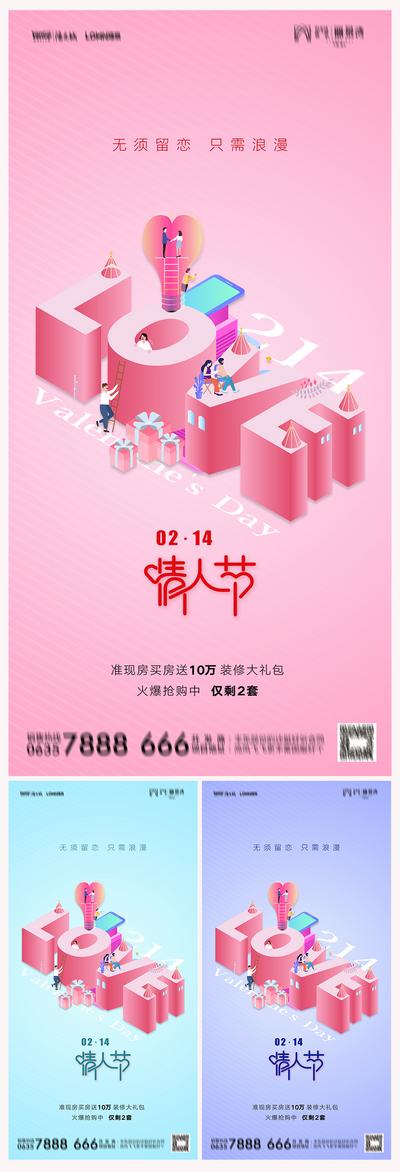 【南门网】海报 房地产 公历节日 214 情人节 温馨 系列