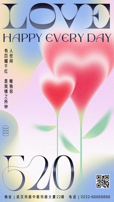 南门网 海报 520 情人节 公历节日 花朵 渐变 简约 弥散风