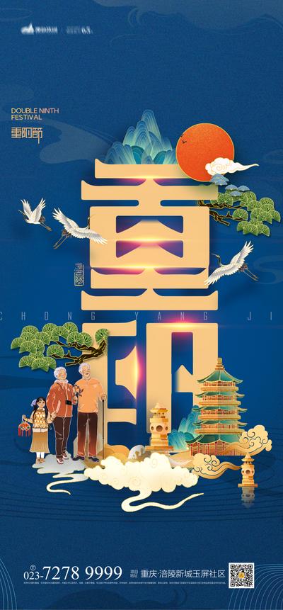 南门网 海报 中国传统节日  重阳节   山水 国潮