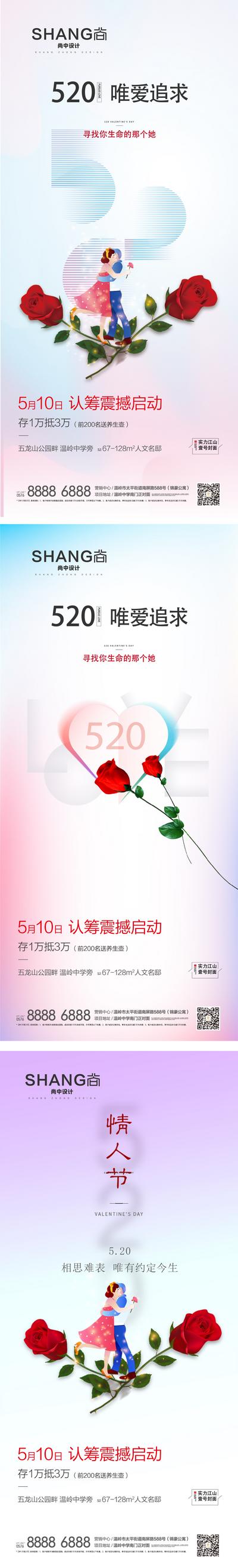 南门网 地产520情人节微信系列海报