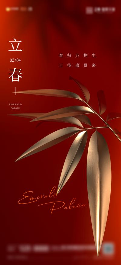 南门网 海报  地产  二十四节气  立春  竹叶   红金  质感