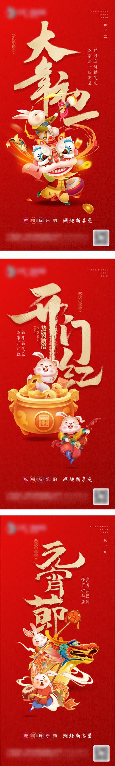 南门网 海报 中国传统节日 春节 初一 元宵节 开门红 兔年 舞狮 舞龙 卡通 插画 系列