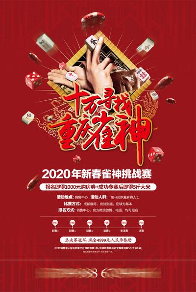 【南门网】海报 地产 活动 雀神 麻将 比赛 红色 创意