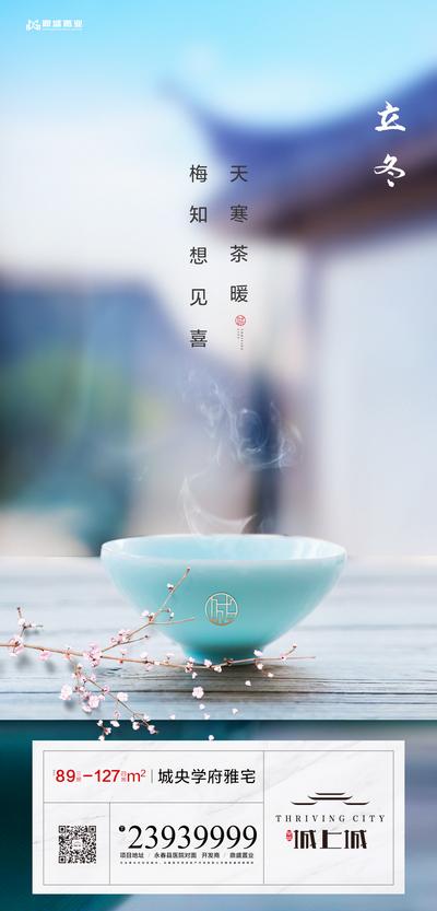 南门网 海报 房地产 立冬 二十四节气 中式 茶杯 梅花