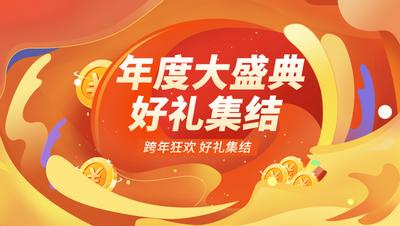 南门网 电商海报 banner 年度 盛典 活动 促销 跨年 狂欢 轮播 橙色 