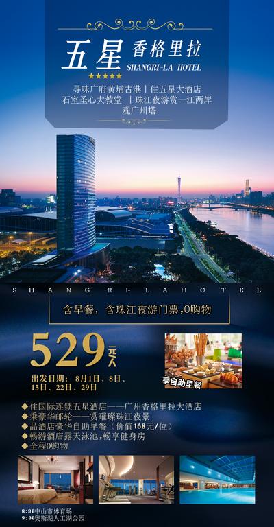 【南门网】海报 商务 酒店 香格里拉 五星级 城市