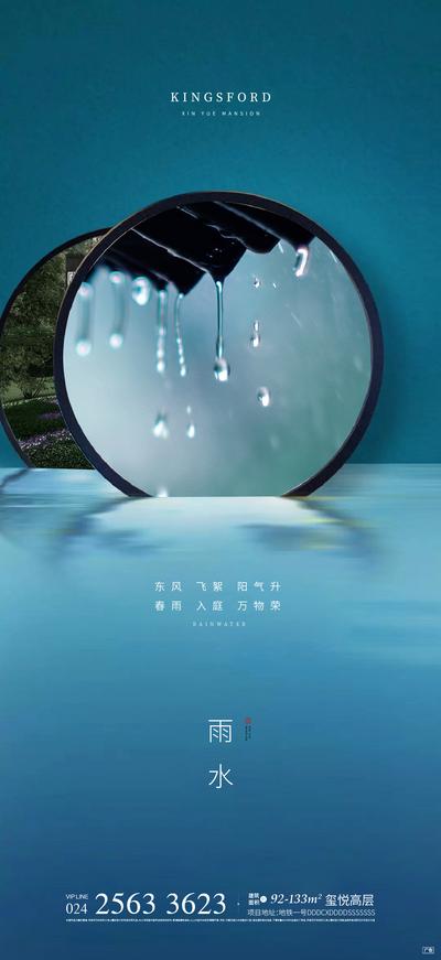 南门网 海报 房地产 二十四节气 雨水 新中式 高端 大气