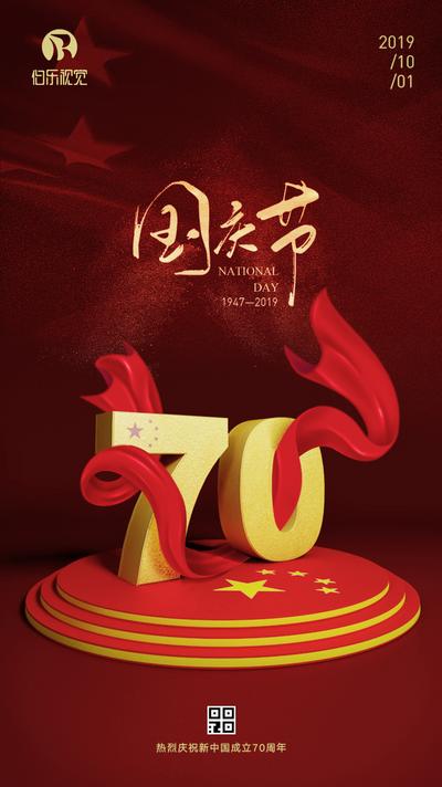 南门网 海报 国庆节 公历节日 数字 红飘带 五角星 喜庆