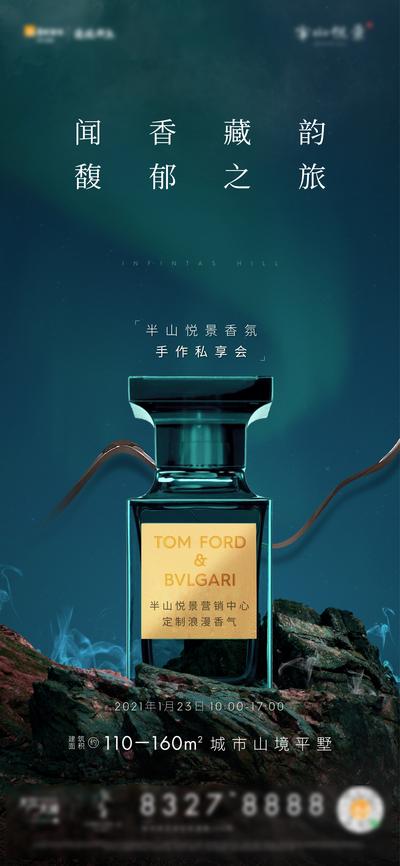 南门网 海报 地产 香水 活动 产品 高端 价值点