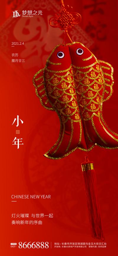南门网 海报  房地产   中国传统节日 新年  小年  喜庆  鱼挂件
