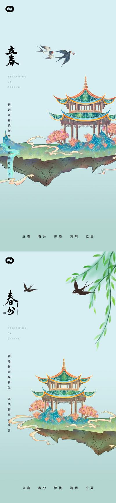南门网 海报 房地产 二十四节气 立春 春分 花鸟 插画