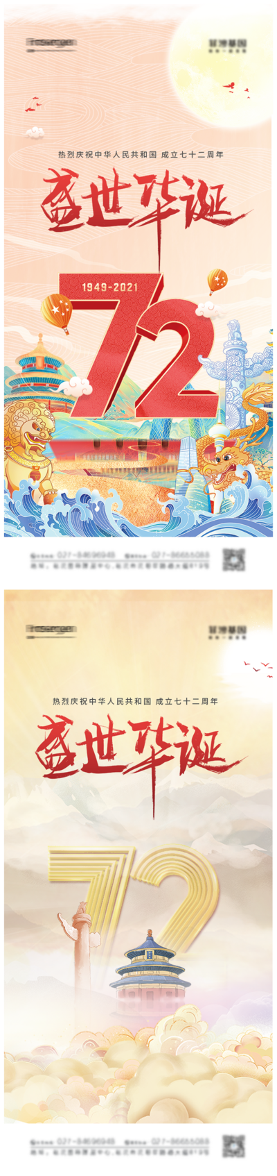 南门网 海报 地产 公历节日 国庆节 国潮 周年 插画