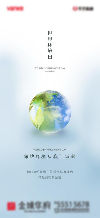 南门网 海报 地产 世界环境日 公历节日 地球 