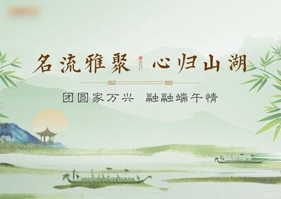 南门网 背景板 活动展板 房地产 中国传统节日 端午节 活动 中式 主KV