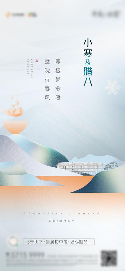 南门网 海报 地产 二十四节气 中国传统节日 小寒 腊八节 中式 腊八粥