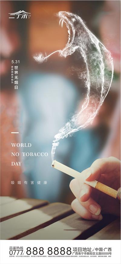 【南门网】海报 房地产 公历节日 无烟日 简约 香烟 烟雾