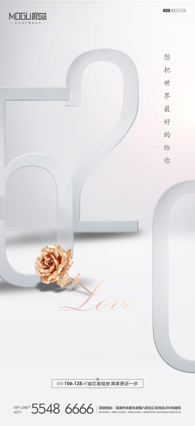 南门网 海报 房地产 520 情人节 公历节日 金玫瑰 数字
