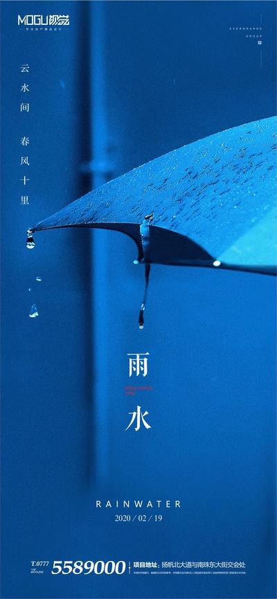南门网 海报 雨水 二十四节气 蓝色 雨伞 雨滴