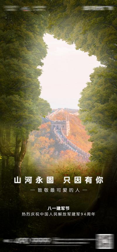 南门网 海报 八一 建军节 公历节日 长城