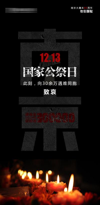 南门网 海报 公历节日 国家公祭日 南京大屠杀 悼念 哀悼