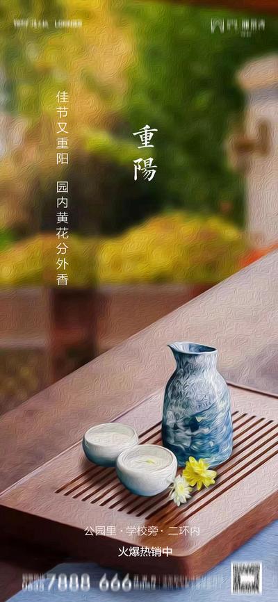 南门网 海报 地产 中国传统节日 重阳节 中式 茶 价值点