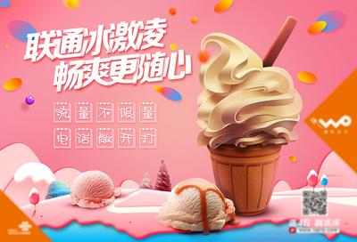 南门网 夏日凉爽冰淇淋海报