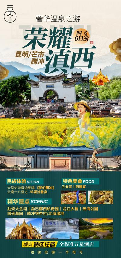 【南门网】海报 旅游 云南 腾冲 龙江大桥 和顺古镇 油菜花